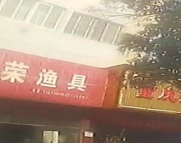 文荣渔具(凌泊湖小区店)