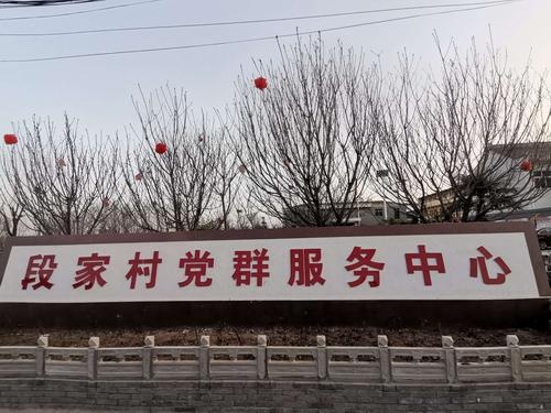 邹平市西董街道段家村