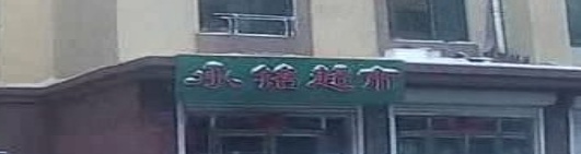 承铭超市