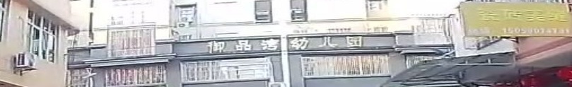 御品湾幼儿园