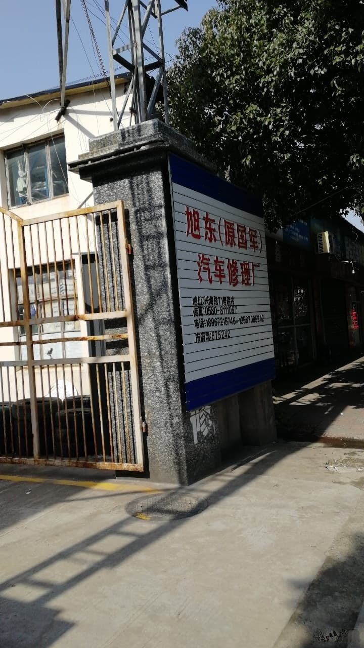 舟山旭东汽修(兴海路店)