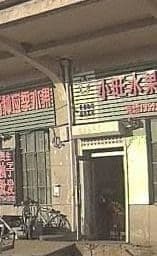 小旺水果批发