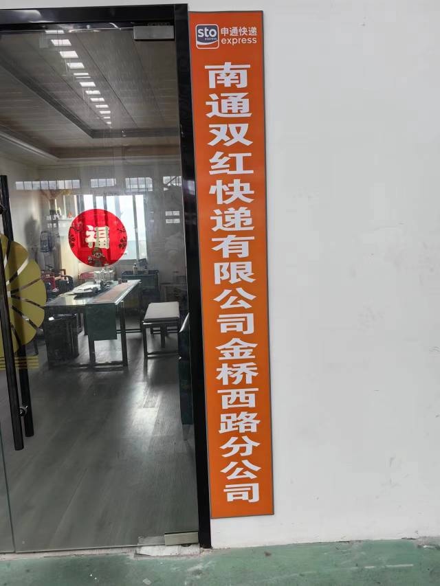 申通快递南通转运中心(金桥西路店)
