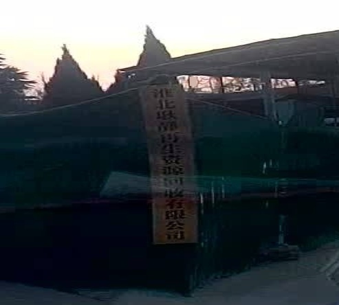 淮北耿静再生资源回收有限公司