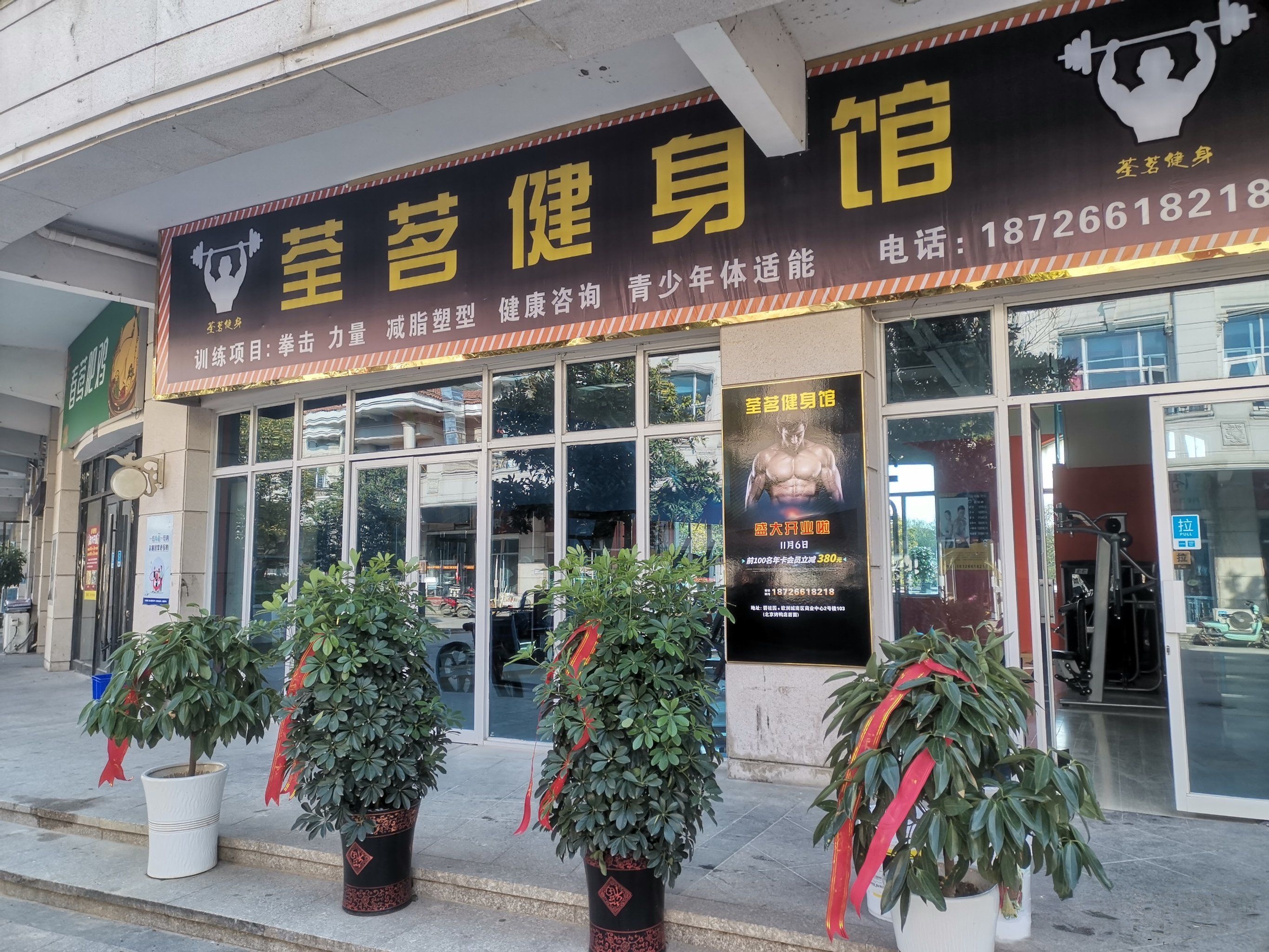 荃茗健身房
