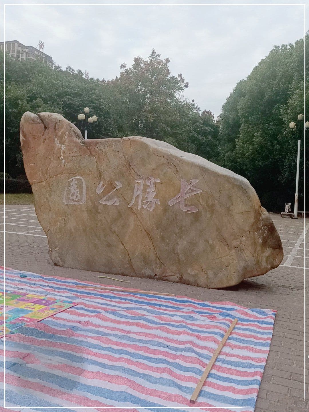 长胜公园