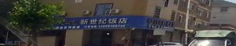 新世纪饭店