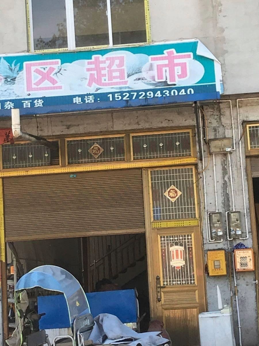 青龙嘴小区超市