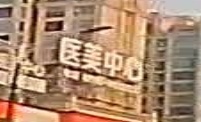 医美中心