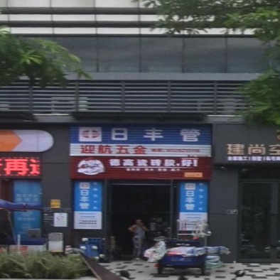 迎航五金店