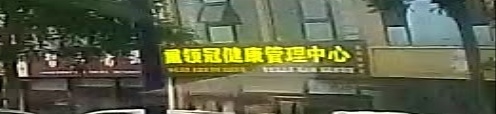 熏领冠健康管理中心(天和人家店)