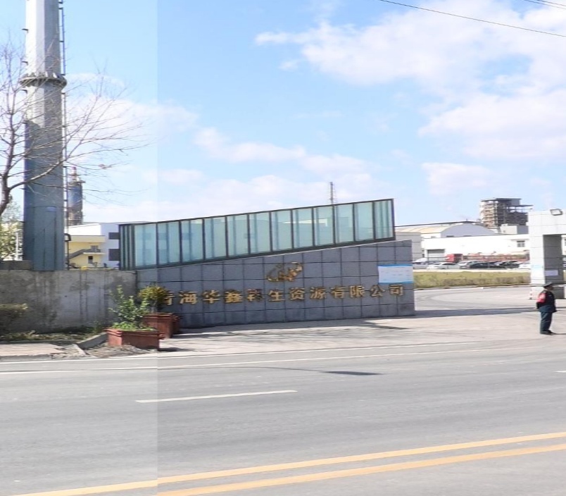青海华鑫再生资源有限公司