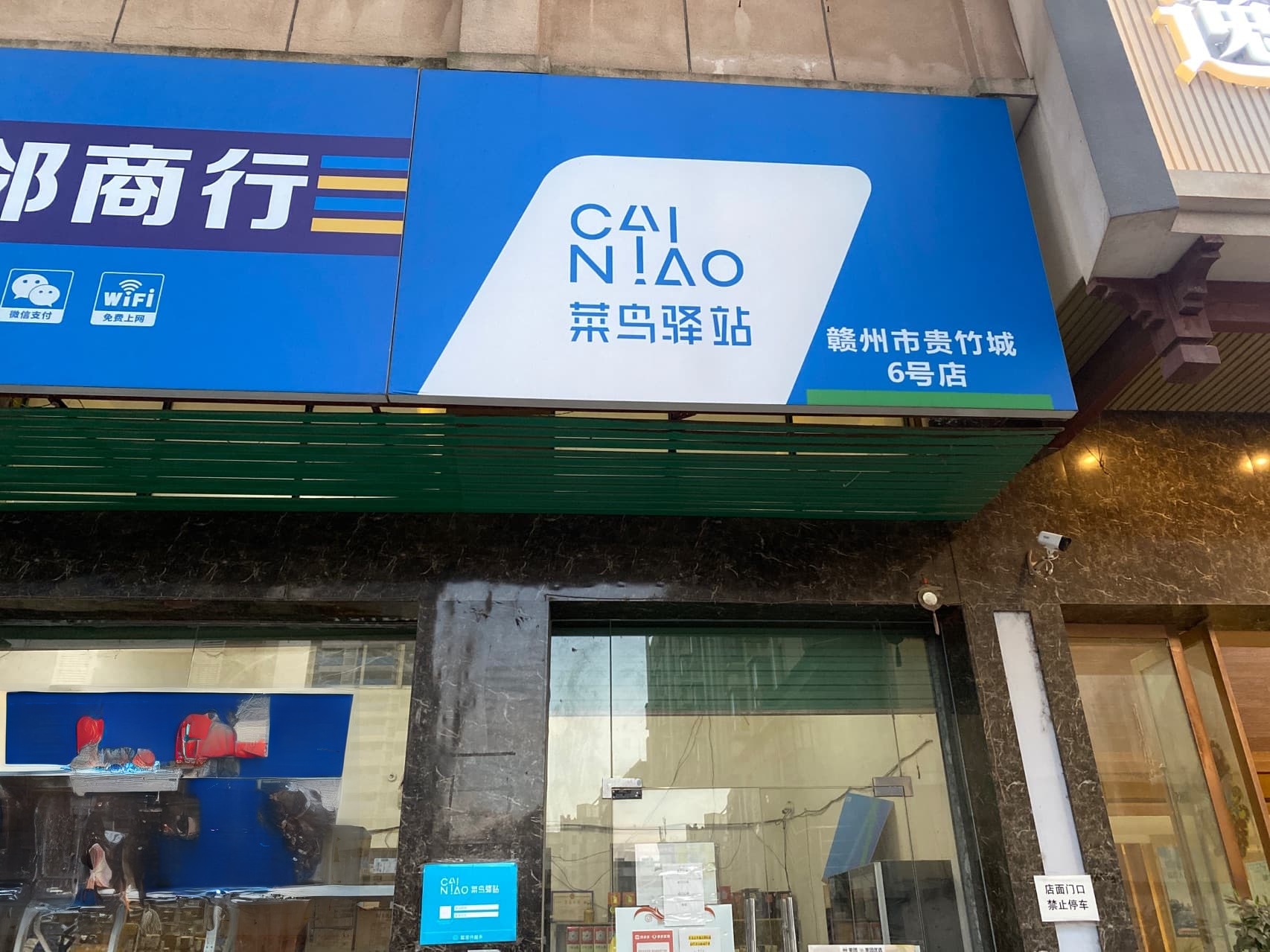 菜鸟驿站(赣州市贵竹城6号店)