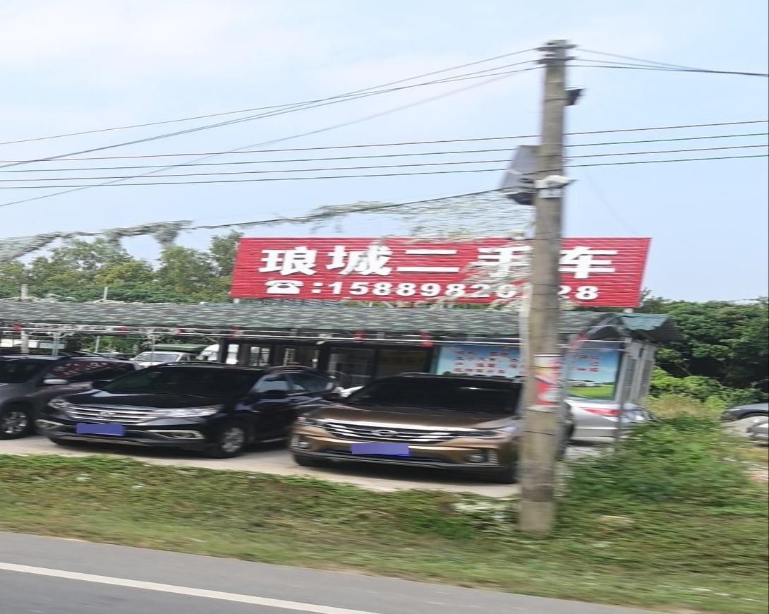 琅城二手车