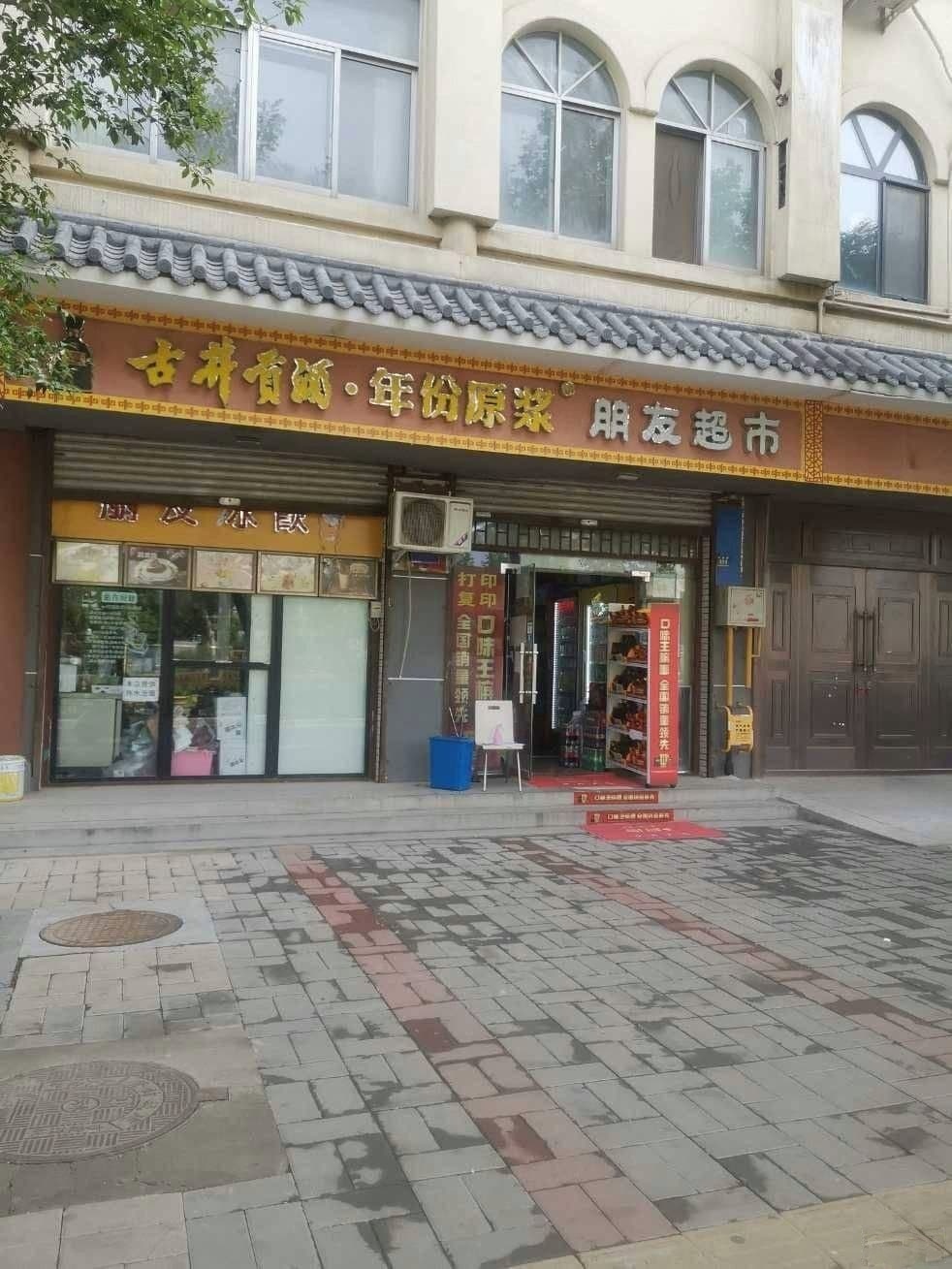 登封市京东便利店(朋友超店)