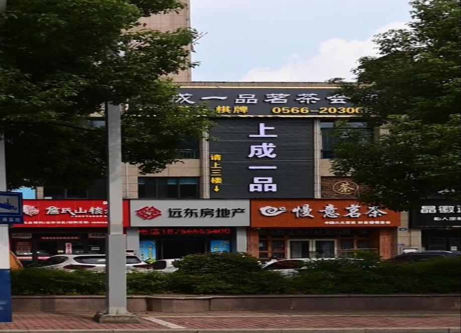 上成一品茗茶会所