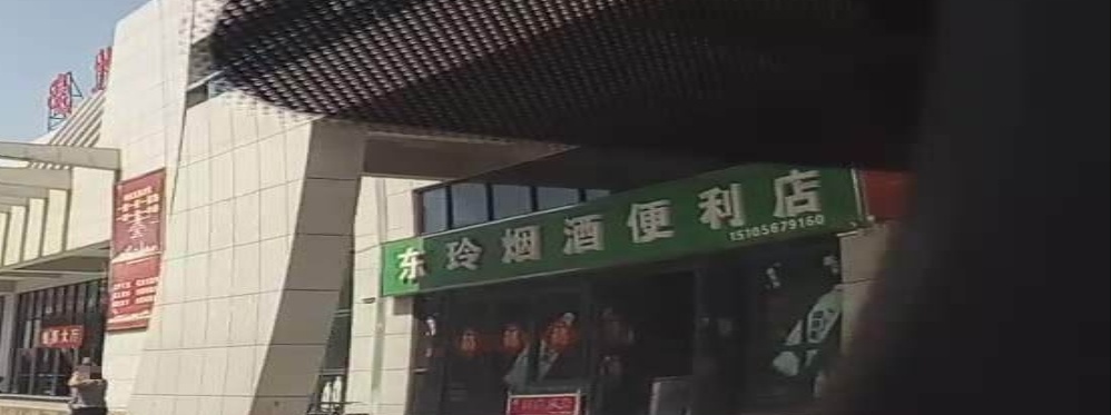 东玲超市