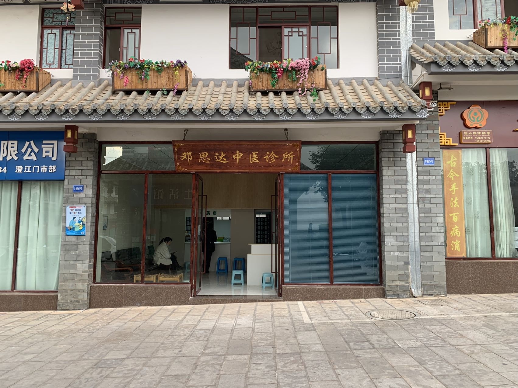 邓思达中医诊所