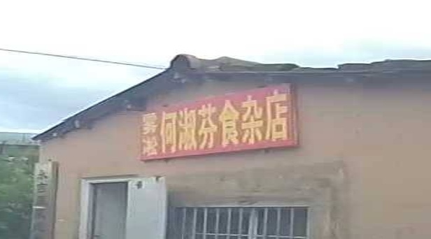 雾凇何淑芬食杂店