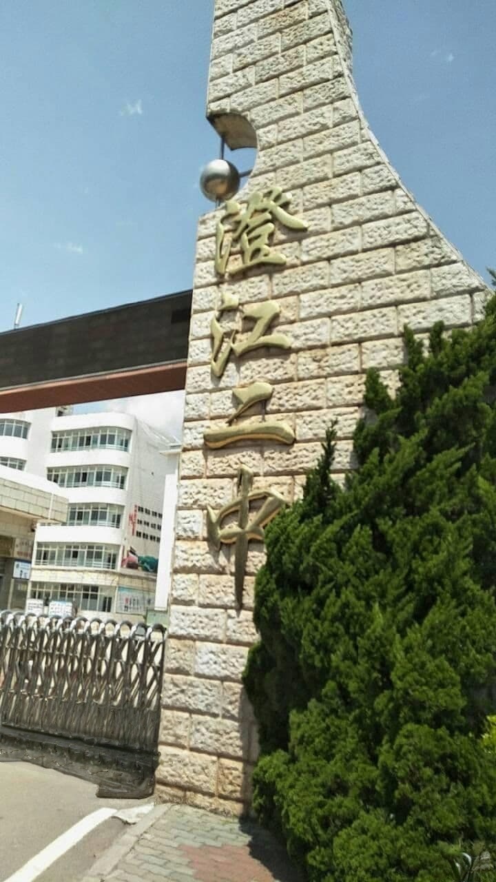 澄江二中