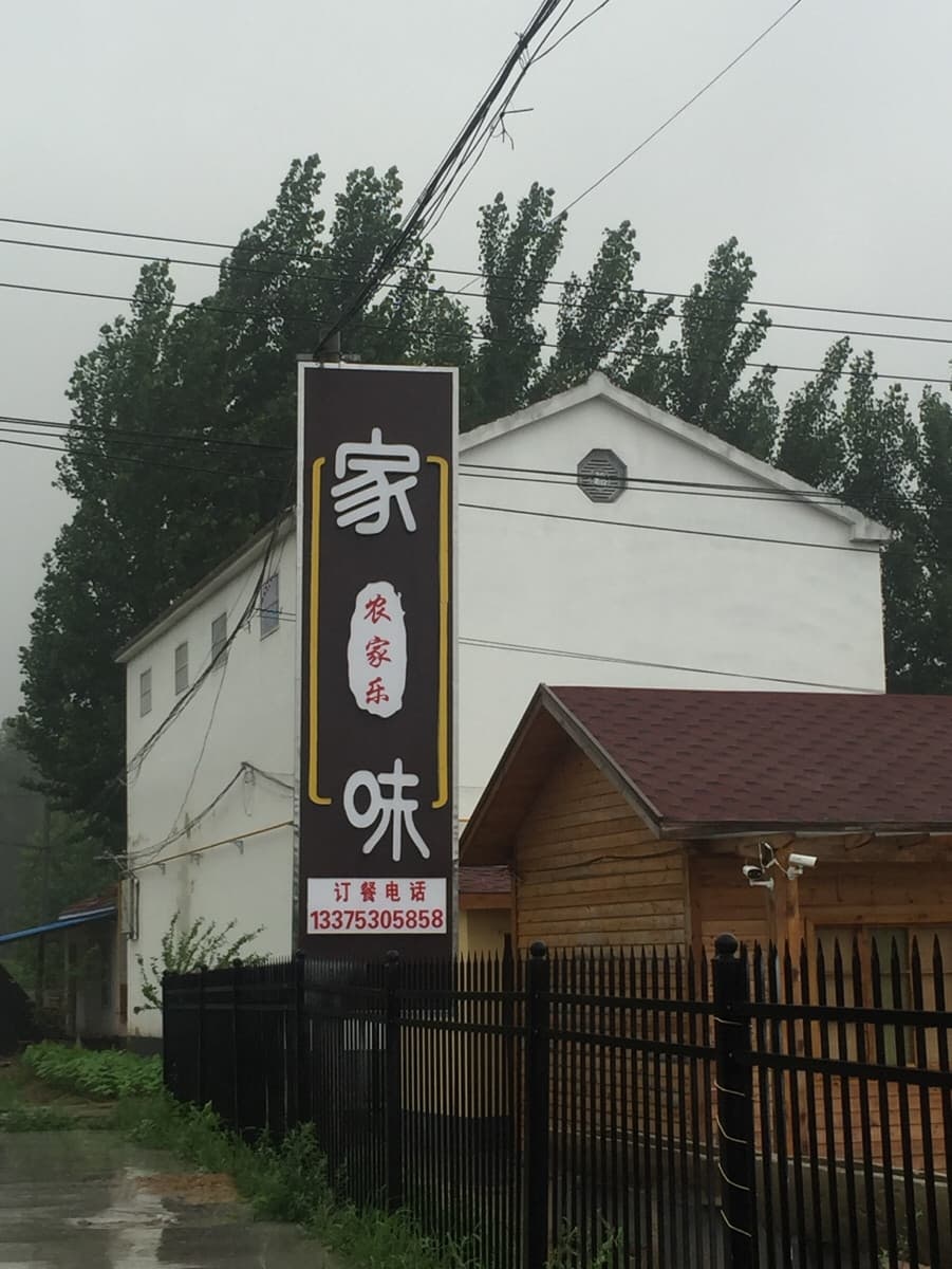 张舞屯农家乐
