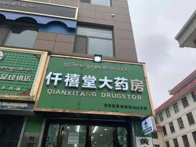 仟禧堂大药房(德合隆北路店)