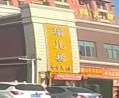 猫儿捞串串香火锅