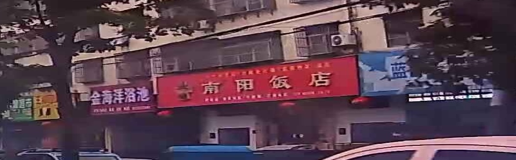 南阳饭店
