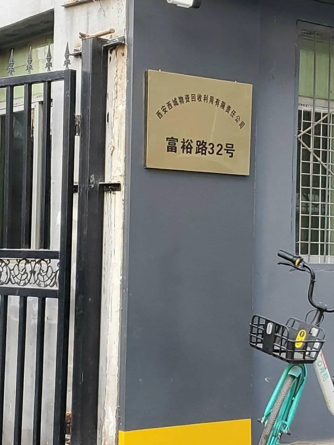 西安西城物资回收利用有限责任公司