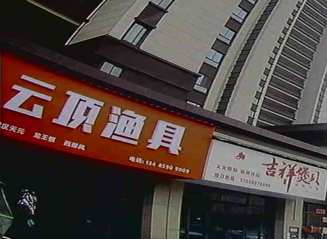 云顶渔具(金马江山印店)