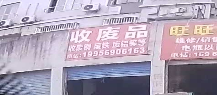 收废品