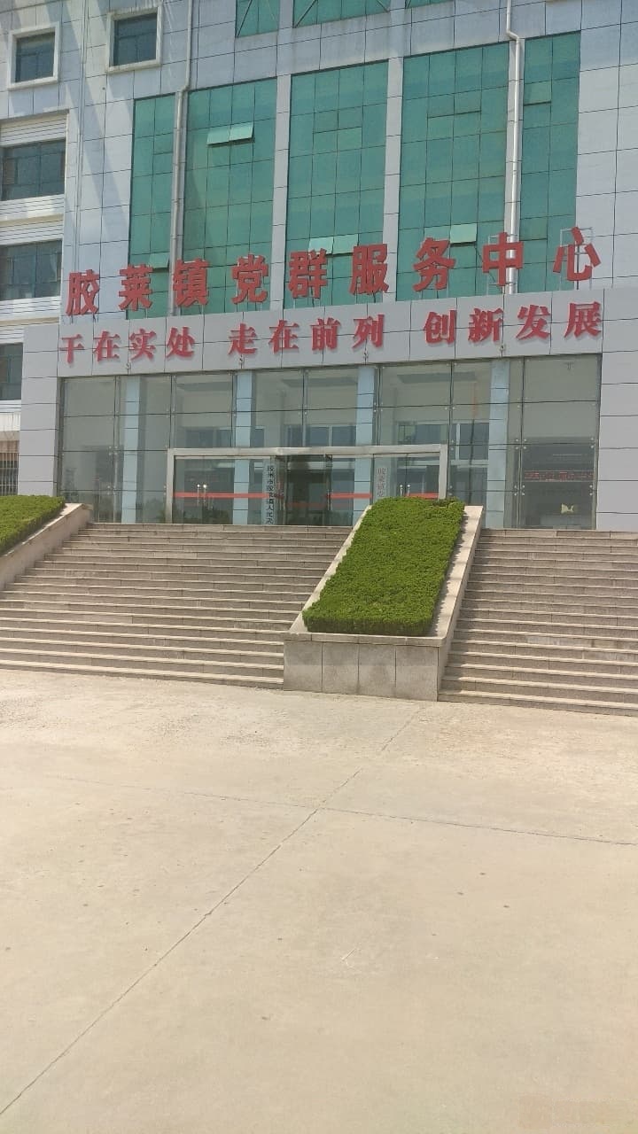 胶莱街道党群服务中心