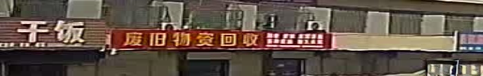 废旧物资回收