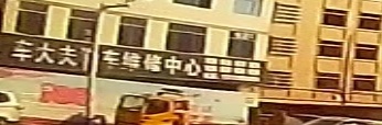 车代夫汽修