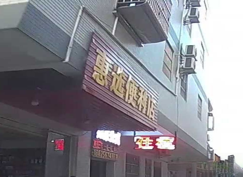 惠选便利店(永益社区卫生服务站店)