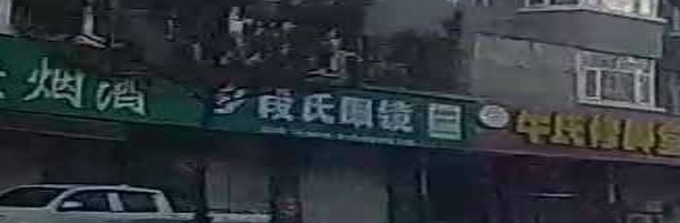 锻氏眼镜(万全店)