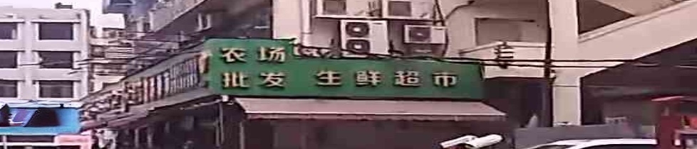 农场批发生鲜超市
