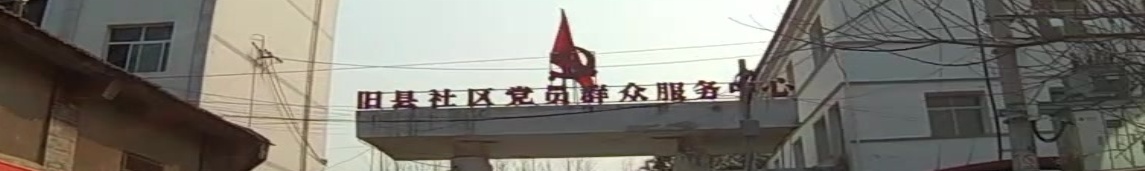 远安县旧县镇旧县社区居民委员会