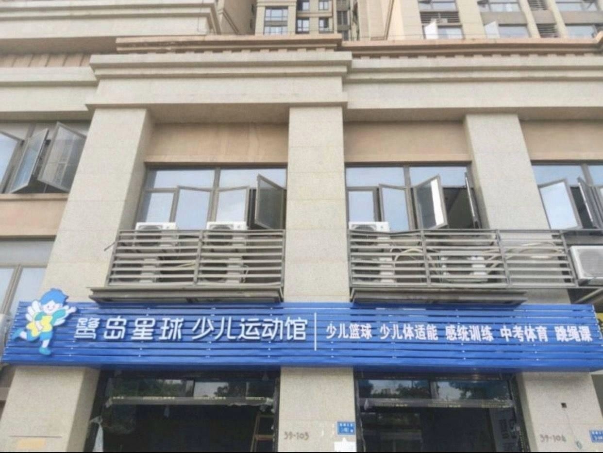 鹭岛星球少儿运动馆(博学园店)