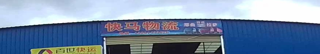 快马物流