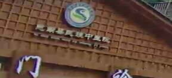 思南县民族中医院(新院)