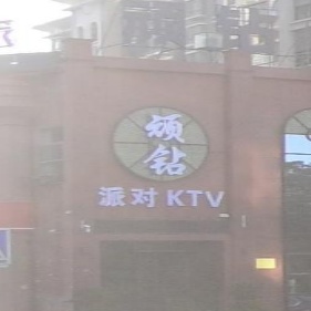 顽钻派对KTV