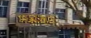 侯家酒店