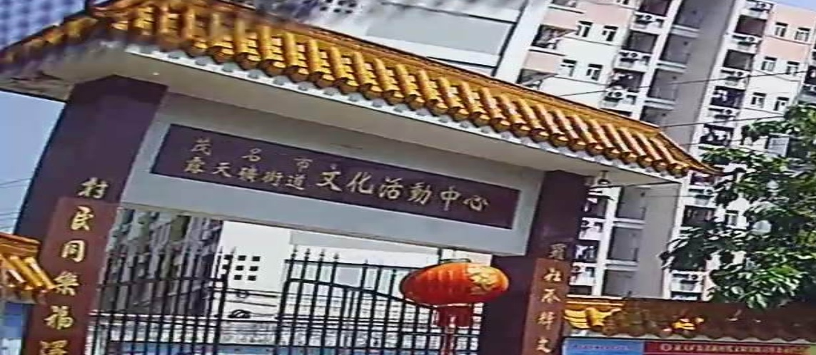 露天矿街道文化活动中心