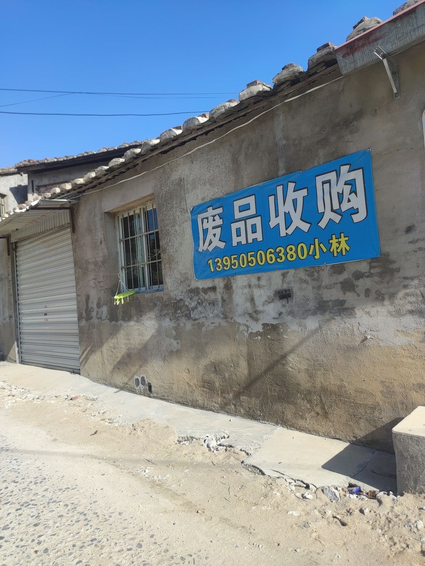 废品收购