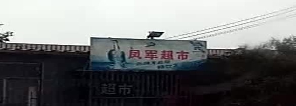 凤军超市