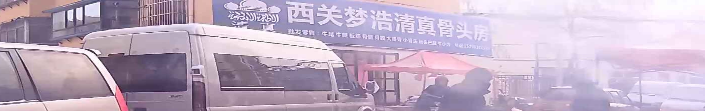 西关梦浩清真骨头房