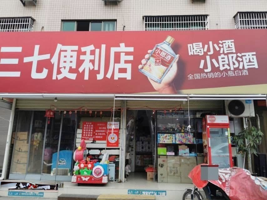 三柒便利店