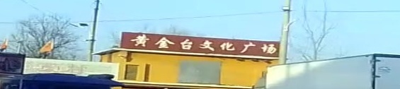 黄金台文化广场