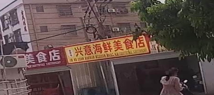 兴意海鲜美食店